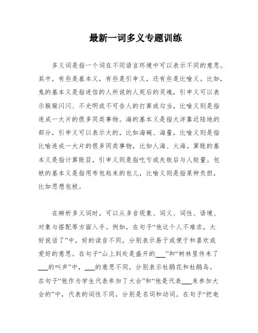 最新一词多义专题训练