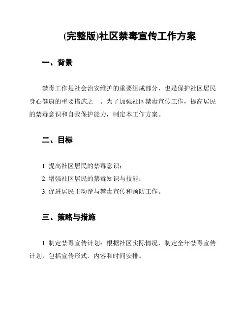 (完整版)社区禁毒宣传工作方案