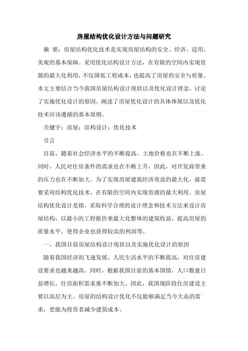 房屋结构优化设计方法与问题研究