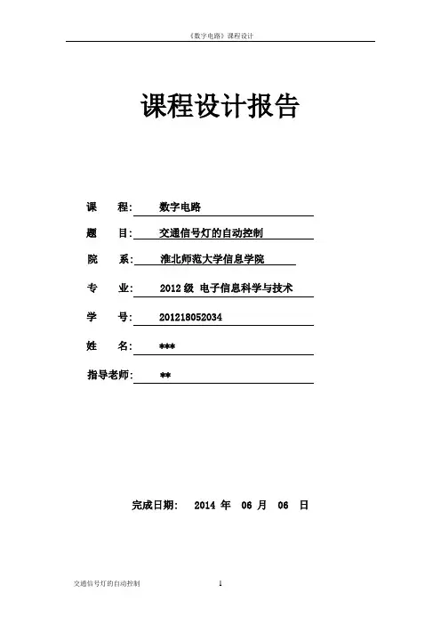 数字电路--交通信号灯的自动控制设计报告