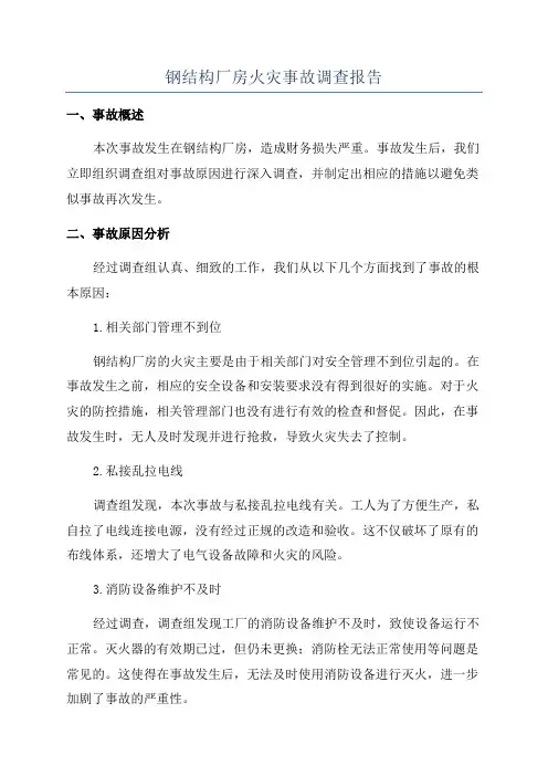 钢结构厂房火灾事故调查报告