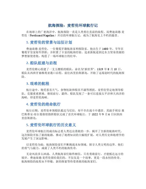 航海探险：麦哲伦环球航行记