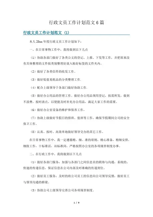 行政文员工作计划范文6篇