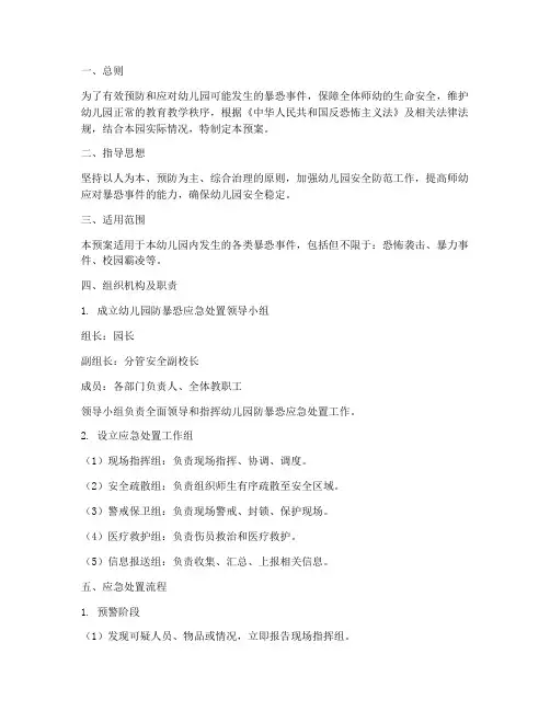 幼儿园防暴恐应急处置预案