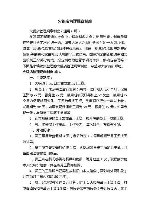 火锅店管理规章制度（通用6篇）