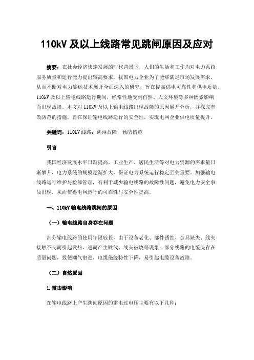 110kV及以上线路常见跳闸原因及应对