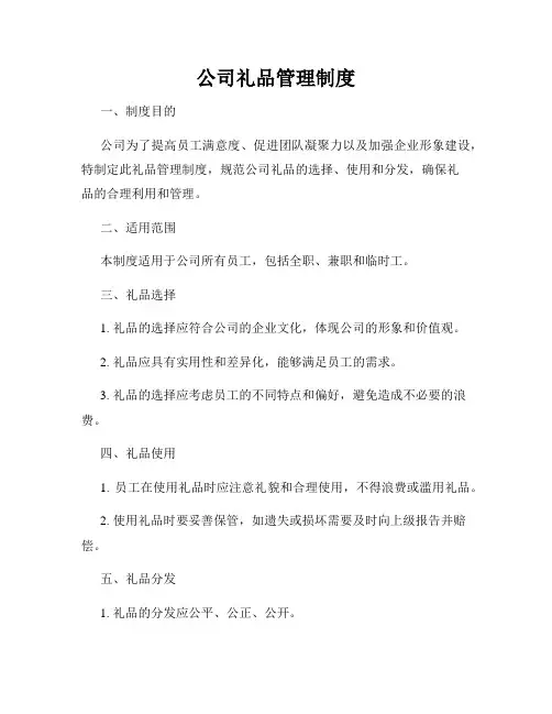 公司礼品管理制度