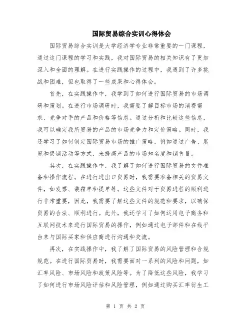 国际贸易综合实训心得体会
