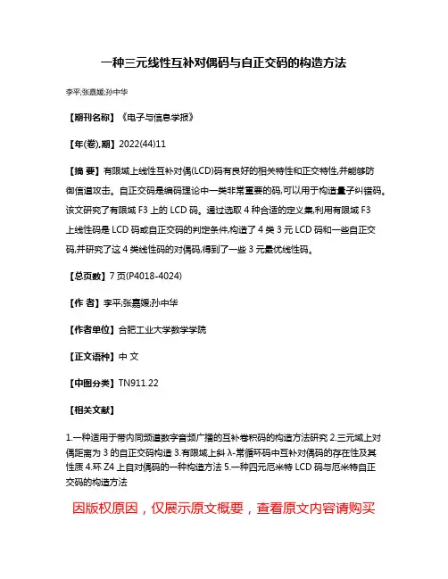 一种三元线性互补对偶码与自正交码的构造方法
