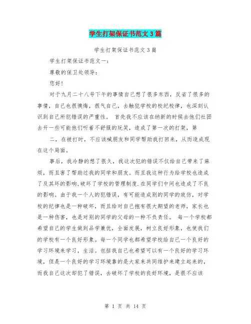 学生打架保证书范文3篇(完整版)