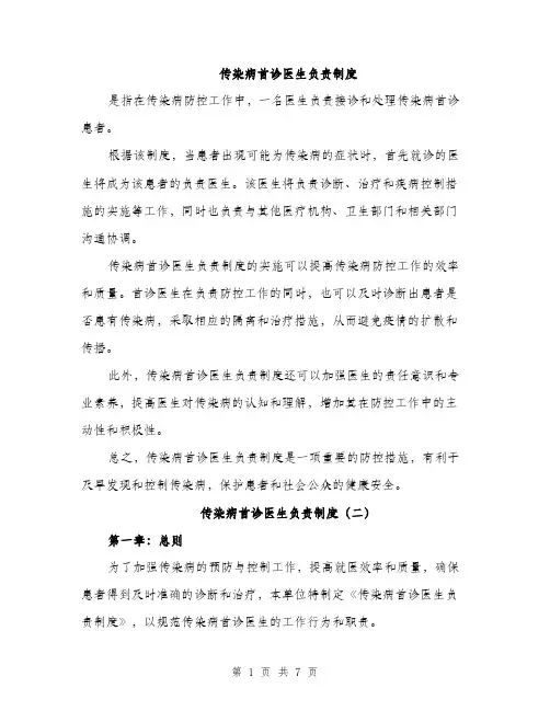 传染病首诊医生负责制度（3篇）