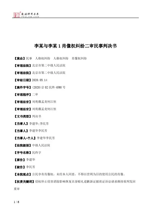 李某与李某1肖像权纠纷二审民事判决书