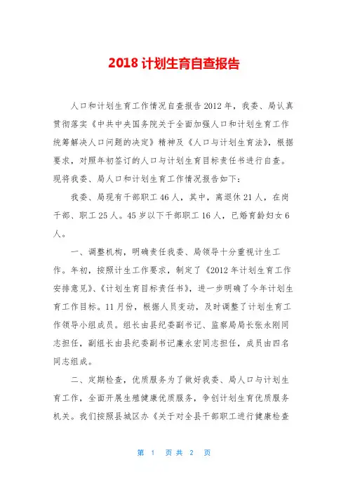 2018计划生育自查报告