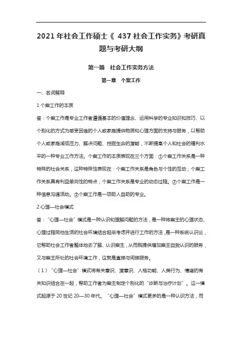 2021社会工作硕士《 社会工作实务》考研真题考研大纲