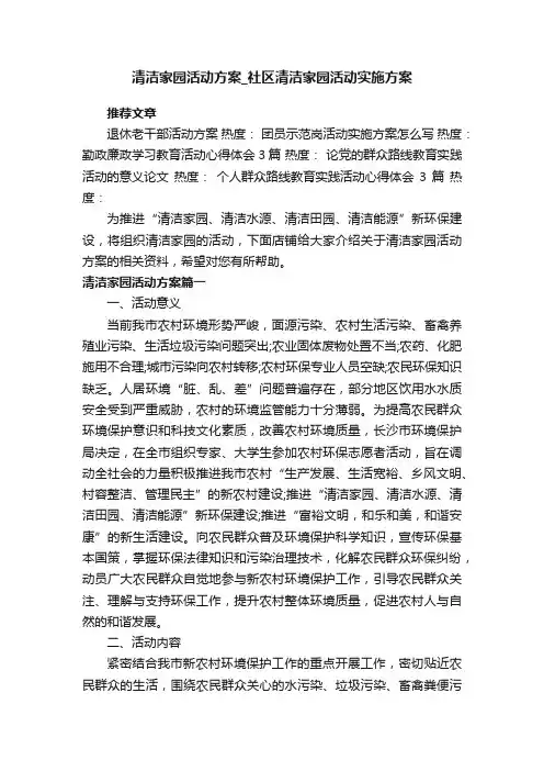 清洁家园活动方案_社区清洁家园活动实施方案