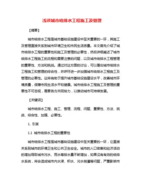 浅谈城市给排水工程施工及管理