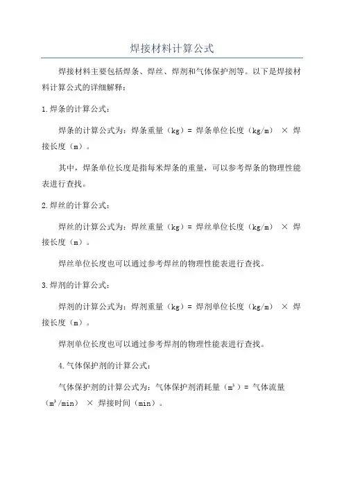 焊接材料计算公式