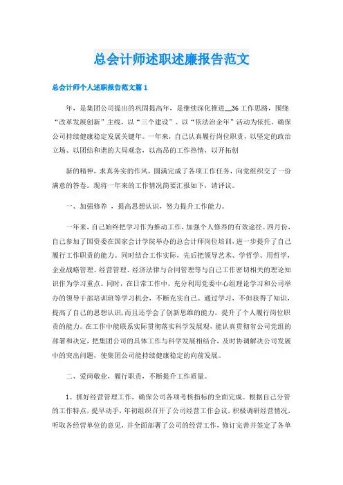 总会计师述职述廉报告范文