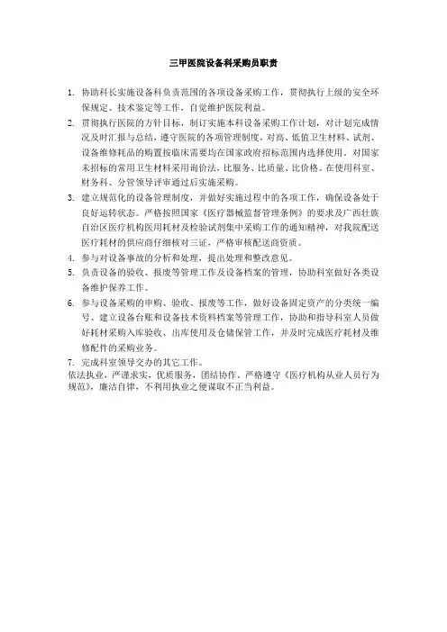 三甲医院设备科采购员职责