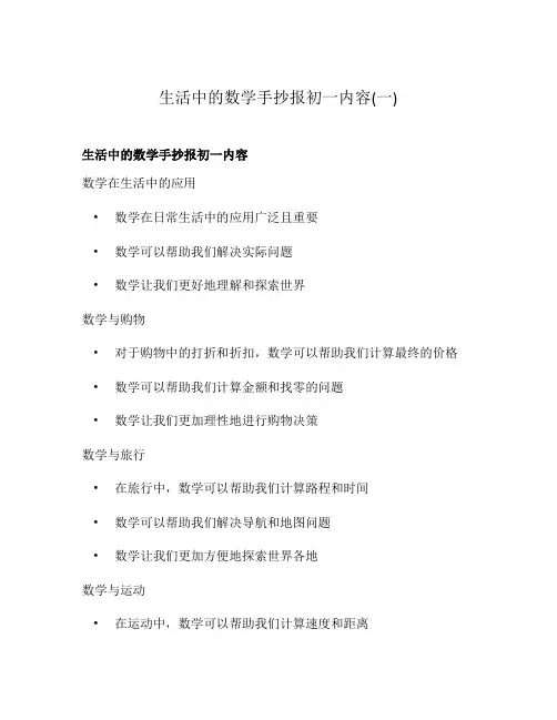 生活中的数学手抄报初一内容(一)
