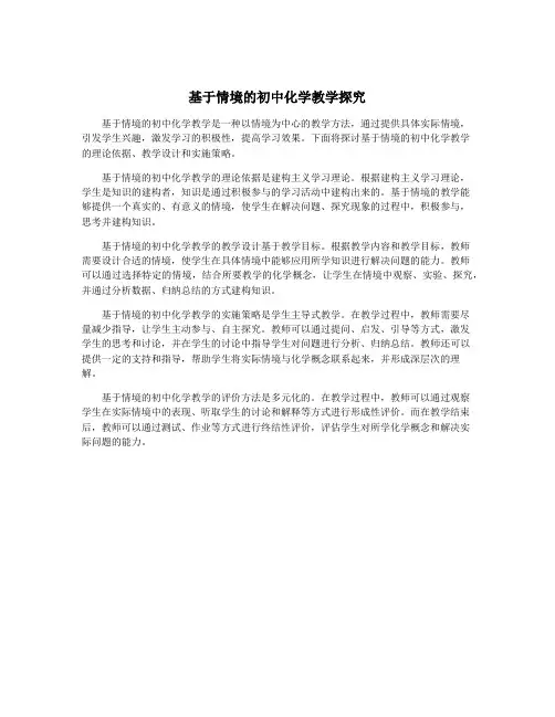 基于情境的初中化学教学探究