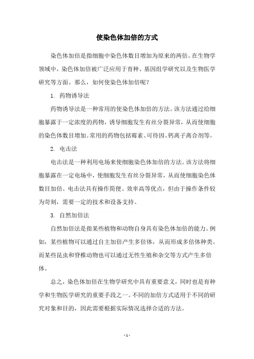 使染色体加倍的方式