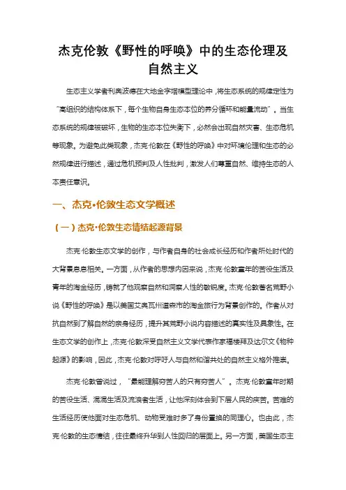 杰克伦敦《野性的呼唤》中的生态伦理及自然主义
