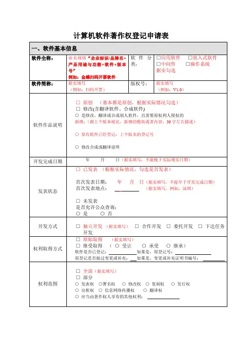 计算机软件著作权登记申请表(新)
