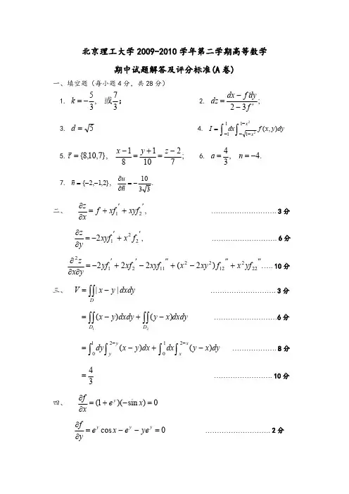 北京理工大学2009-2010学年第二学期高等数学期中试题(A卷)答案