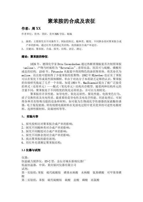 聚苯胺的合成及表征论文