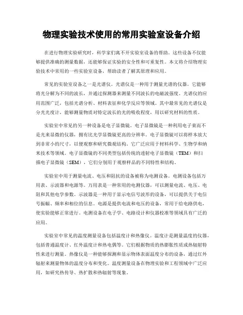 物理实验技术使用的常用实验室设备介绍