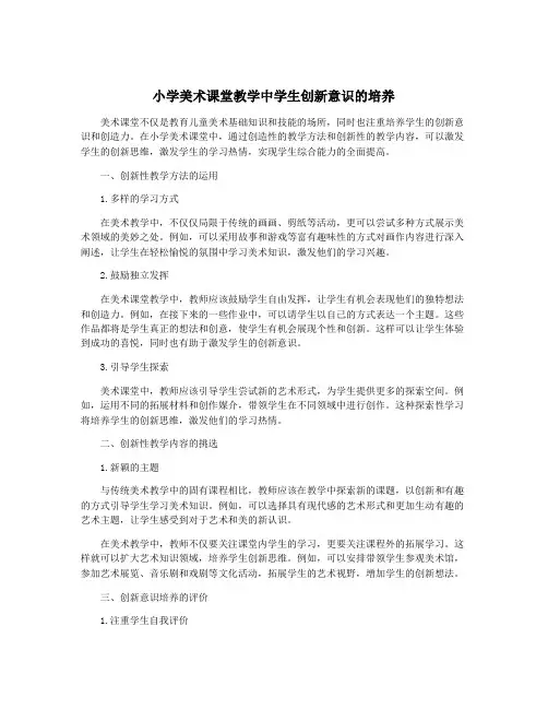 小学美术课堂教学中学生创新意识的培养