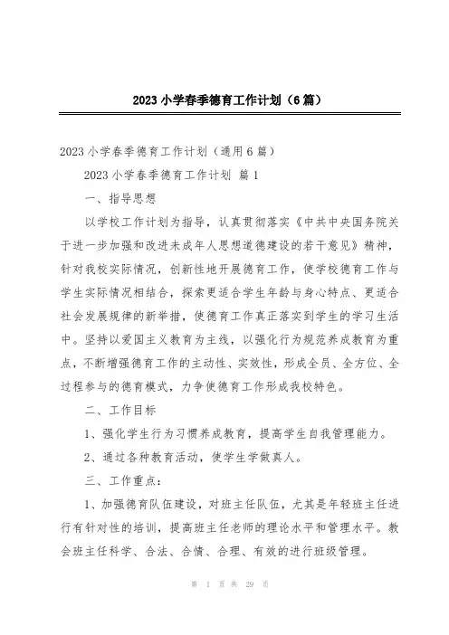 2023小学春季德育工作计划(6篇)