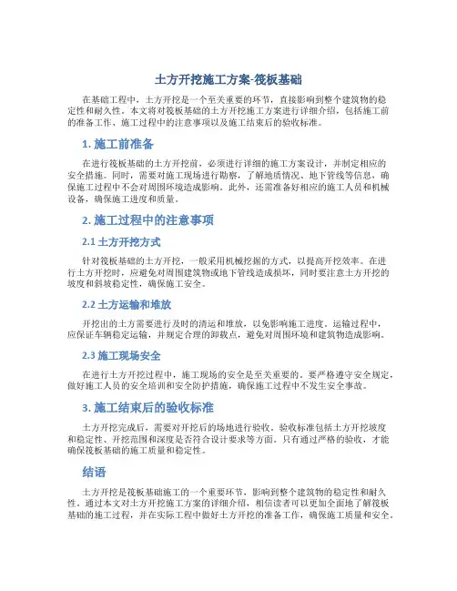 土方开挖施工方案-筏板基础