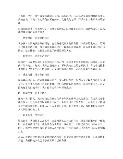 参加画画比赛获奖感言