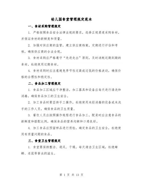 幼儿园食堂管理规定范本（4篇）