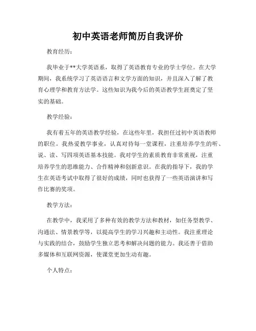 初中英语老师简历自我评价
