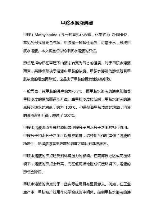 甲胺水溶液沸点