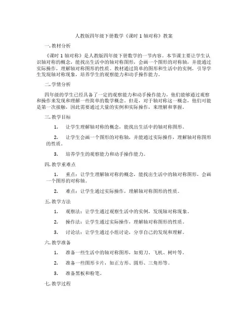 人教版四年级下册数学《课时1轴对称》教案