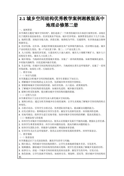 2.1城乡空间结构优秀教学案例湘教版高中地理必修第二册
