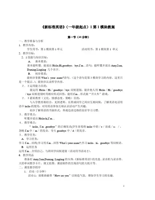 新标准英语一起第一册教案M1