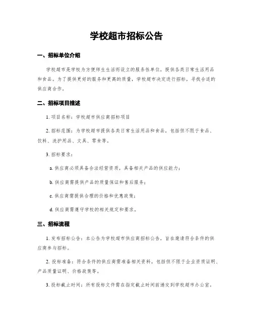 学校超市招标公告