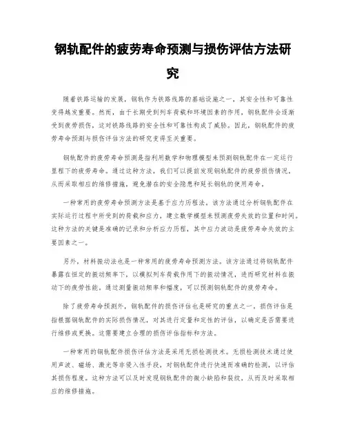 钢轨配件的疲劳寿命预测与损伤评估方法研究