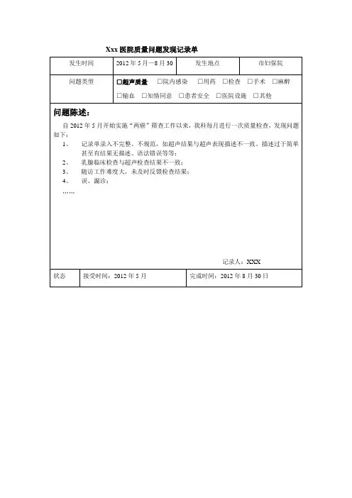 “两癌”筛查质量问题发现记录单