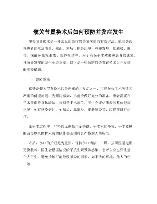髋关节置换术后如何预防并发症发生