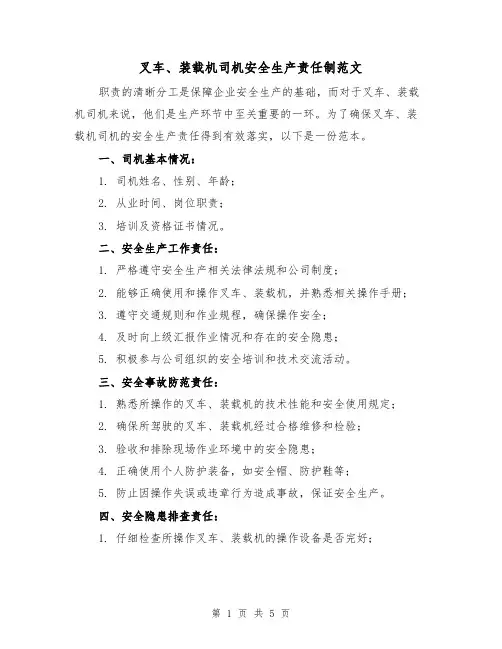 叉车、装载机司机安全生产责任制范文(三篇)