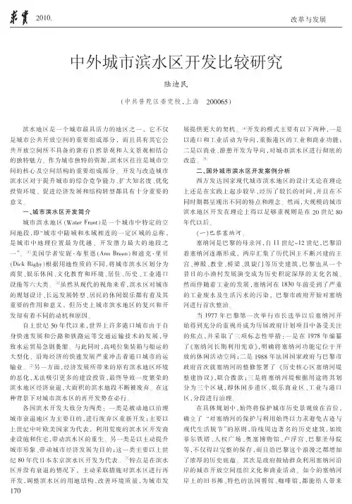 中外城市滨水区开发比较研究