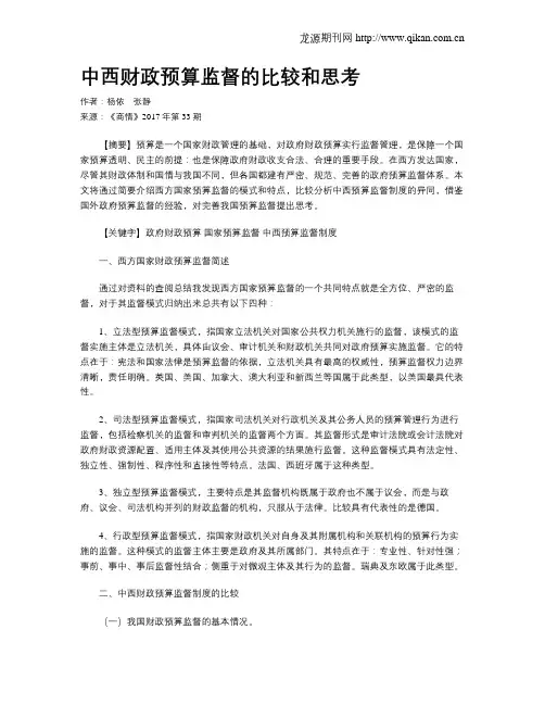中西财政预算监督的比较和思考