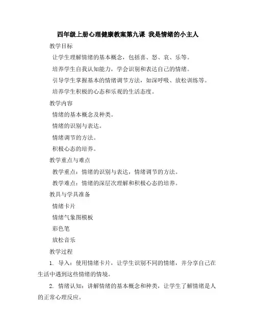 四年级上册心理健康教案-第九课我是情绪的小主人我的情绪气象图｜辽大版