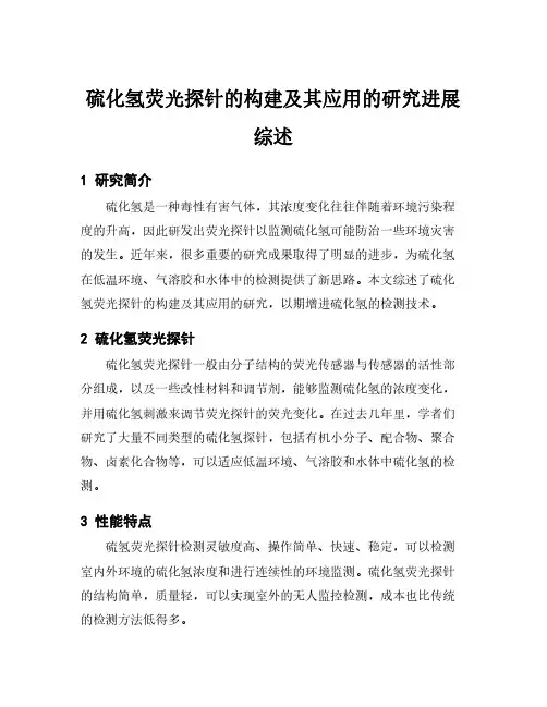 硫化氢荧光探针的构建及其应用的研究进展综述